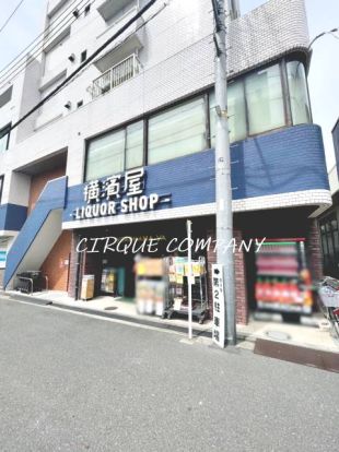 株式会社お酒の横濱屋の画像