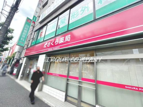 さくら薬局 横浜井土ケ谷下町店の画像