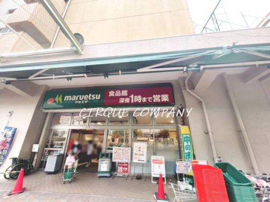 マルエツ 井土ケ谷店の画像