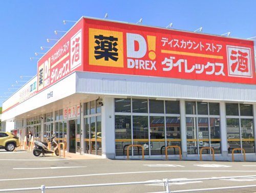 ダイレックス 佐世保店の画像