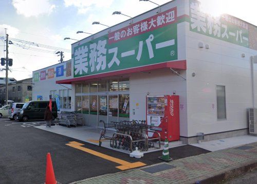 業務スーパー 卸本町店の画像