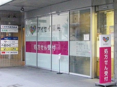 アイセイ薬局 溝の口店の画像