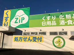 Zipドラッグ 白沢権現通店の画像