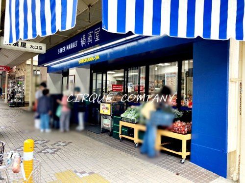 横濱屋大口店の画像