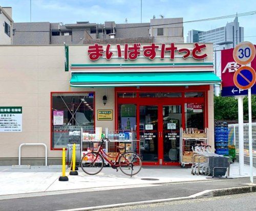 まいばすけっと 中丸子店の画像