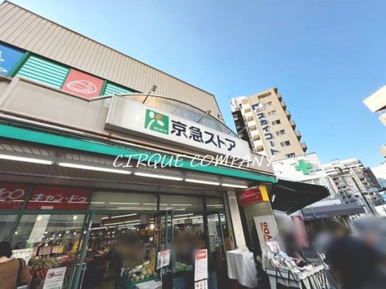 京急ストア 日ノ出町店の画像