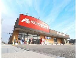 クスリのアオキ 高島新旭店の画像