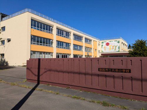 釧路市立共栄小学校の画像