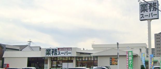 業務スーパー 浮之城店の画像