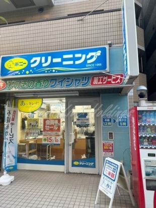 ポニークリーニング川崎本町店の画像