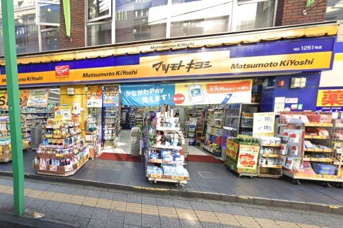 マツモトキヨシ 菊名駅東口店の画像