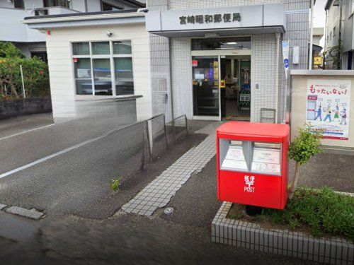 宮崎昭和郵便局の画像