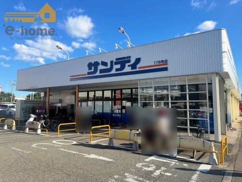 サンディ 神戸北別府店の画像