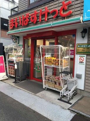 まいばすけっと 沼袋1丁目店の画像