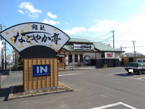 なごやか亭新川店の画像