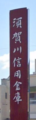 須賀川信用金庫桑野支店の画像