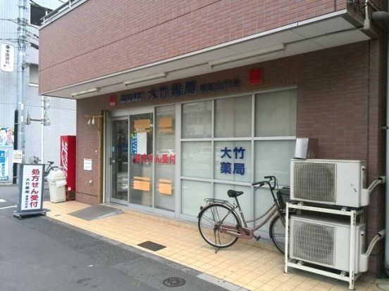 大竹薬局清澄白河店の画像