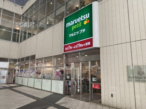 マルエツ プチ 東池袋駅前店の画像