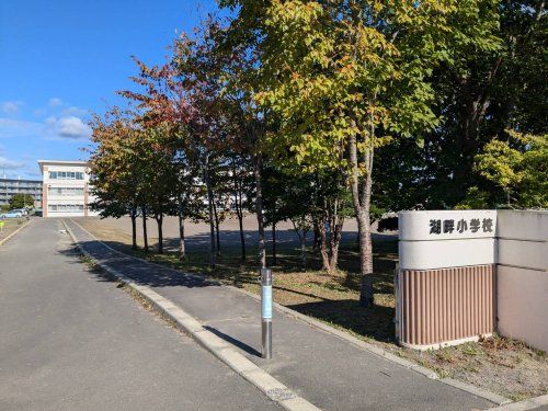 釧路市立湖畔小学校の画像