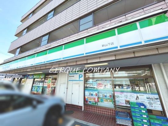 ファミリーマート 新山下店の画像