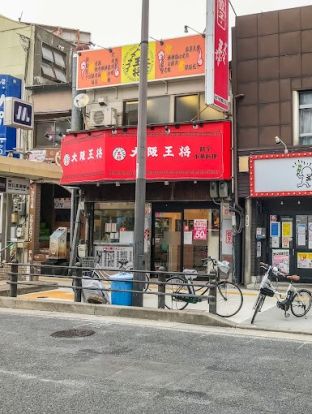 大阪王将 地下鉄関目店の画像