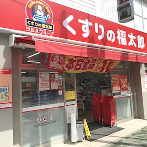 くすりの福太郎橋場店の画像