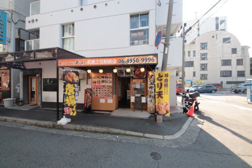 大分からあげ わん 武庫之荘駅前店の画像