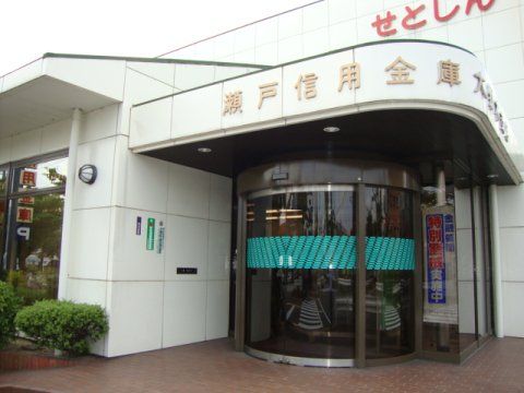 瀬戸信用金庫大野木支店の画像