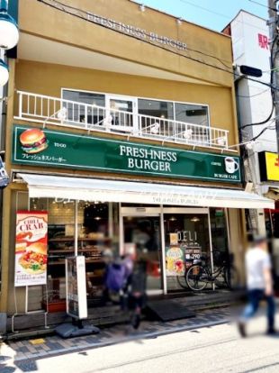 フレッシュネスバーガー 元住吉店の画像