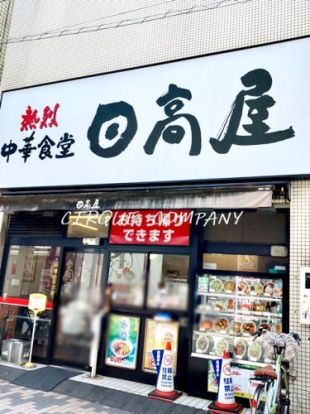 日高屋 元住吉駅前店の画像