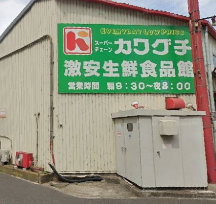 スーパーチェーンカワグチ 生鮮食品館激安市場店の画像