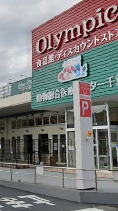 Olympic(オリンピック) 千葉東店の画像