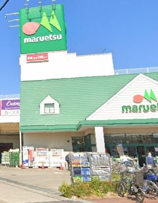 マルエツ 蘇我南町店の画像