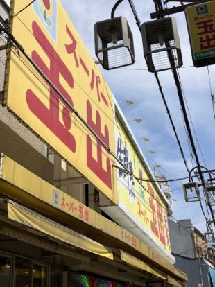 スーパー玉出 千林店の画像