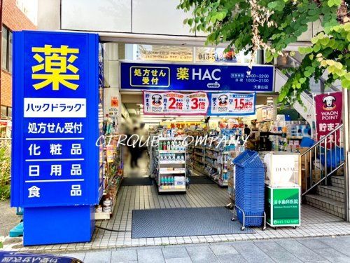 ハックドラッグ大倉山店の画像