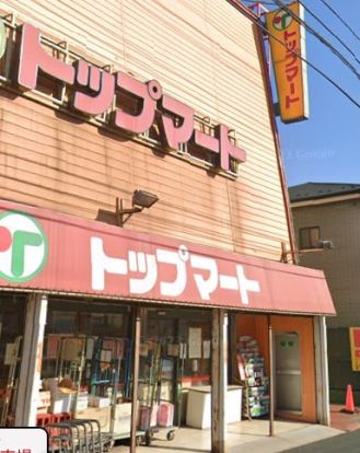 トップマート 末広店の画像