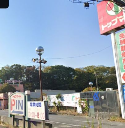 トップマート 都町店の画像