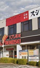 リブレ京成 千葉寺店の画像