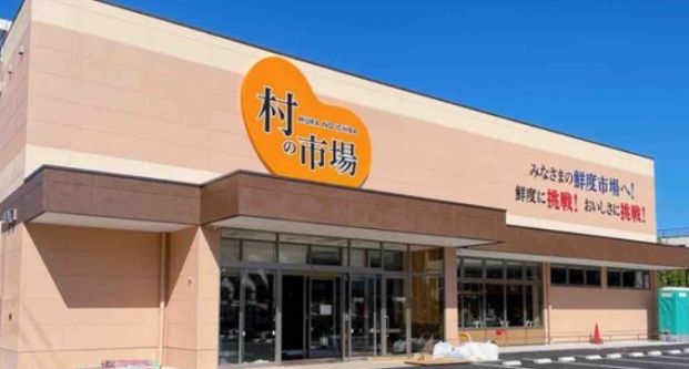 村の市場千葉中央店の画像