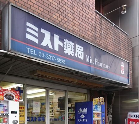 ミスト薬局 新高円寺店の画像