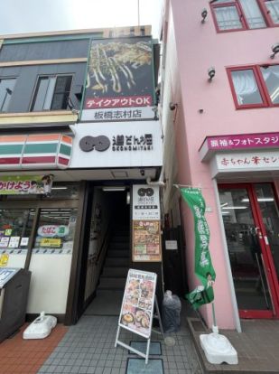 道とん堀 板橋志村店の画像