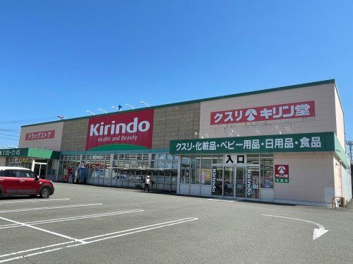 キリン堂 北島店の画像