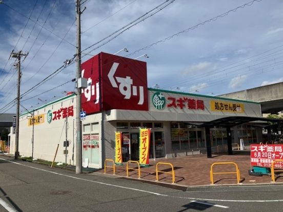 スギ薬局 今津駅北店の画像