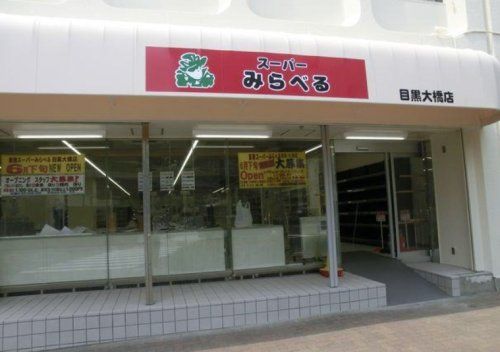 スーパーみらべる 目黒大橋店の画像