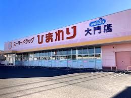 スーパードラッグひまわり 大門店の画像