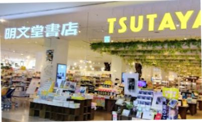 明文堂書店 TSUTAYA 戸田の画像