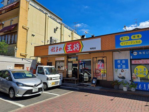 餃子の王将 鳴尾店の画像