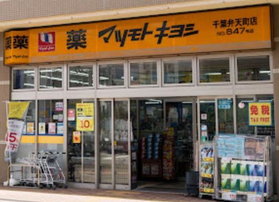 ドラッグストア マツモトキヨシ 千葉弁天町店の画像