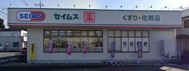 ドラッグセイムス 川口八幡木店の画像