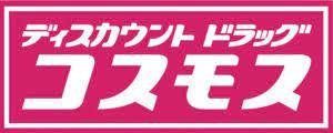 ドラッグストアコスモス ひたちなか松戸店の画像